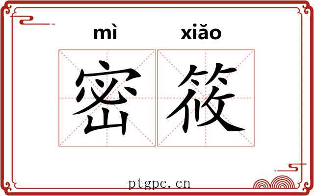 密筱