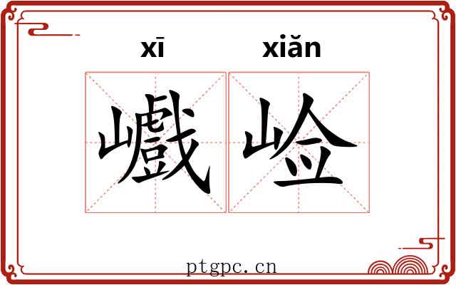 巇崄