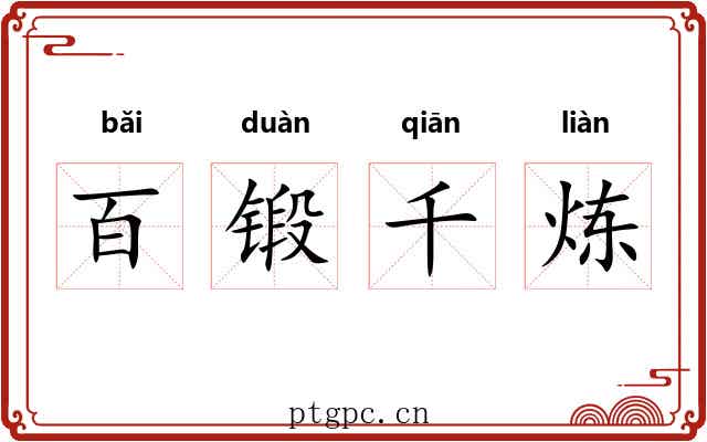 百锻千炼 百锻千炼