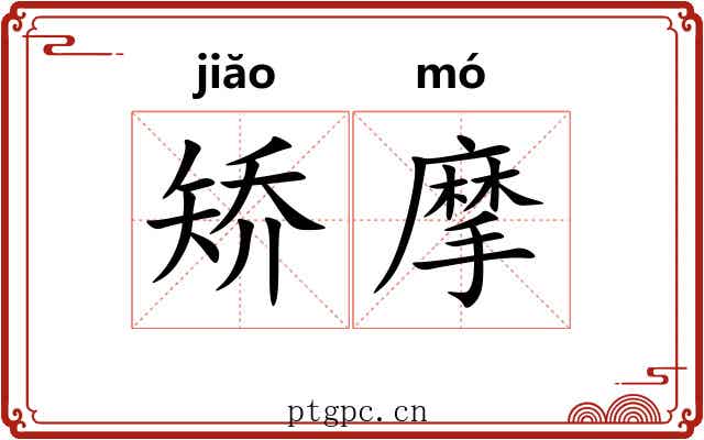 矫摩 矫摩