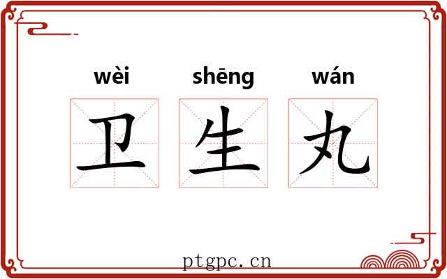 卫生丸 卫生丸