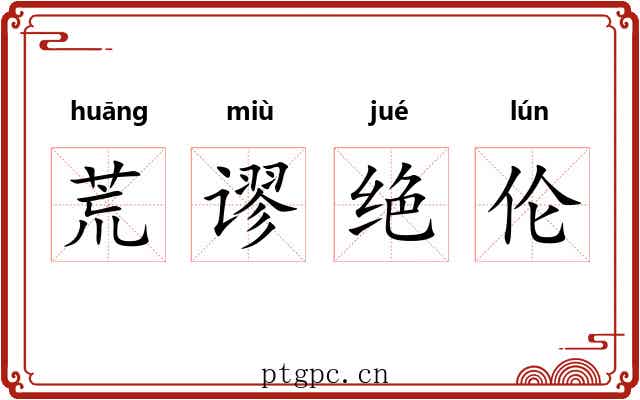 荒谬绝伦 荒谬绝伦