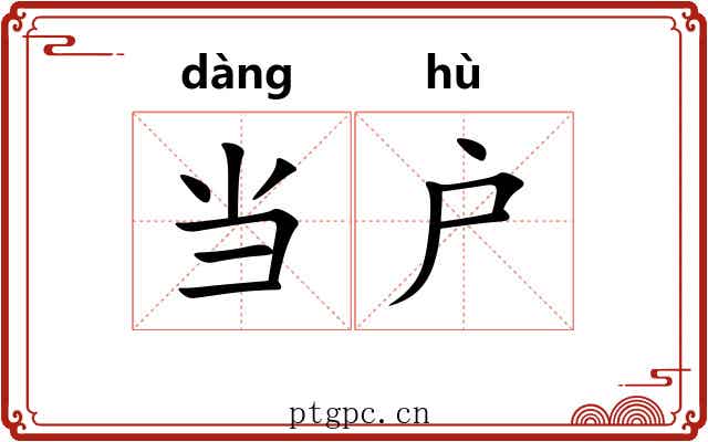 当户 当户