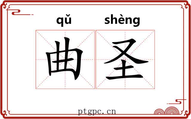 曲圣