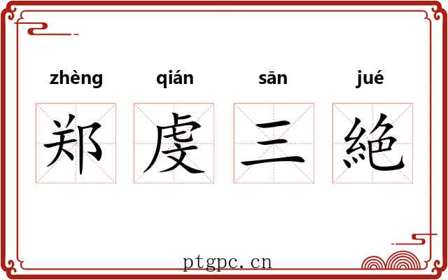 郑虔三絶