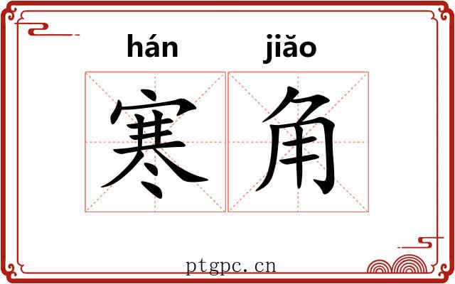 寒角