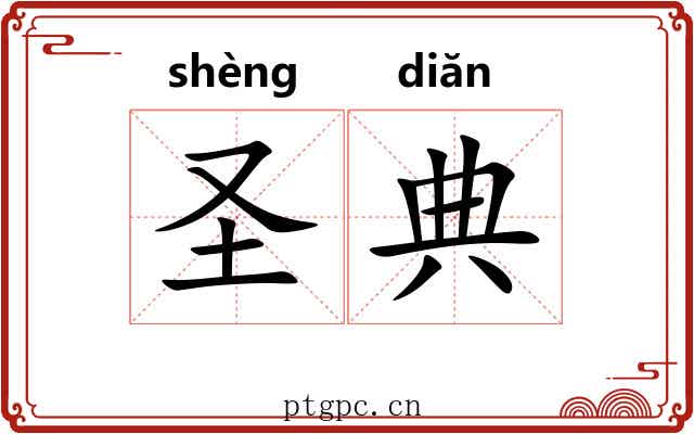 圣典 圣典
