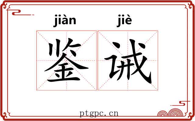 鉴诫