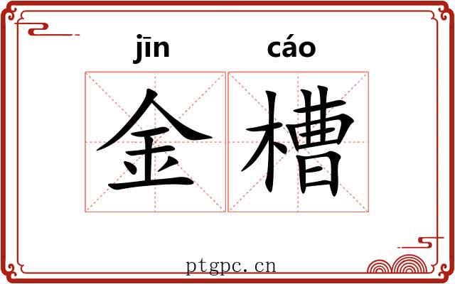 金槽 金槽