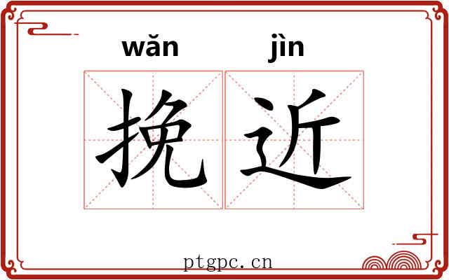 挽近