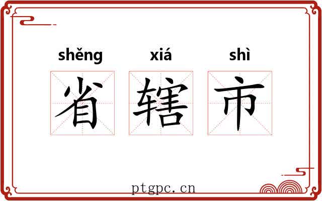 省辖市 省辖市