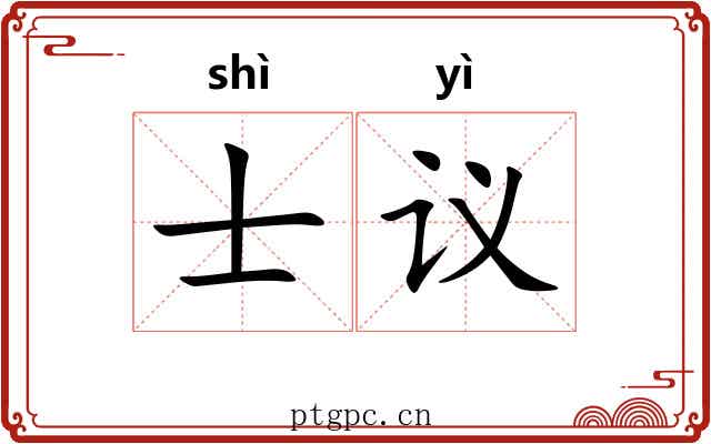 士议