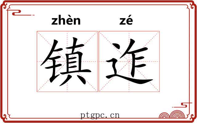 镇迮