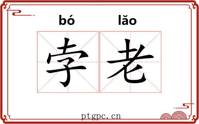 孛老