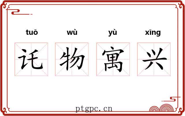 讬物寓兴