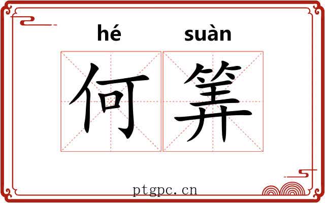 何筭