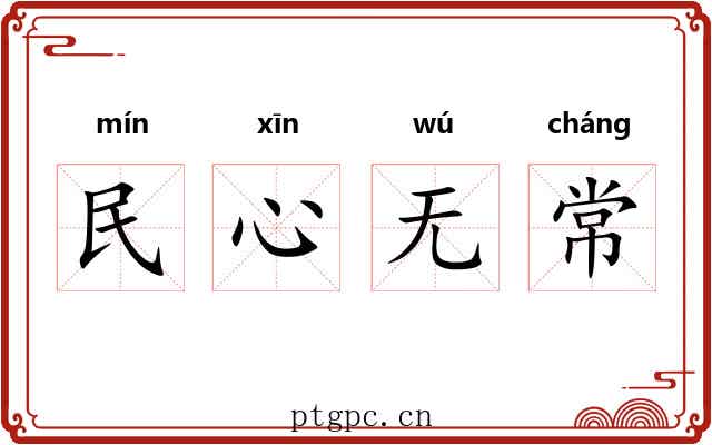 民心无常 民心无常