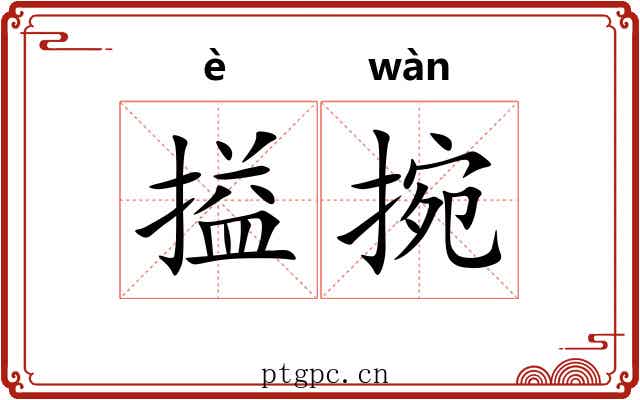 搤捥