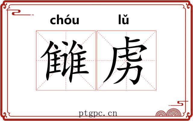 雠虏