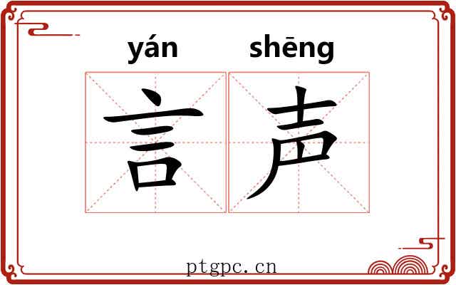 言声