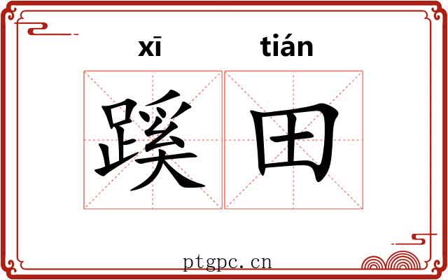 蹊田