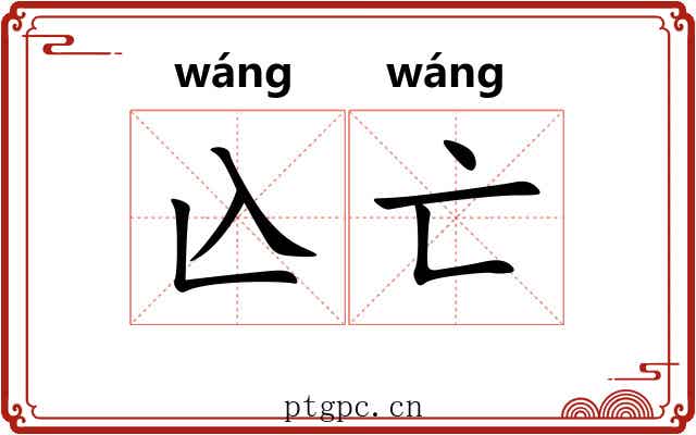 兦亡