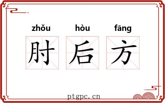 肘后方 肘后方