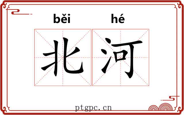北河 北河
