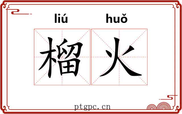 榴火 榴火