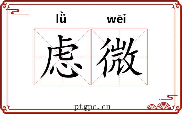 虑微 虑微