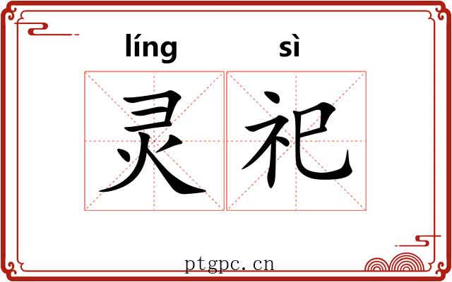 灵祀