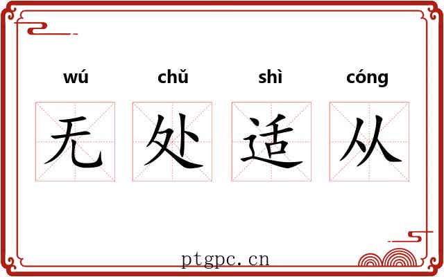 无处适从