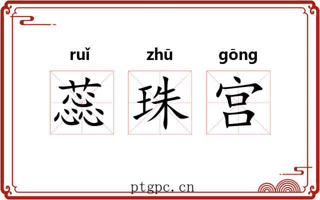 蕊珠宫 蕊珠宫