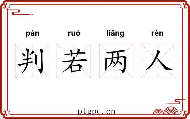 判若两人 判若两人