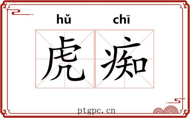 虎痴 虎痴