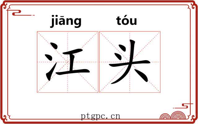 江头 江头