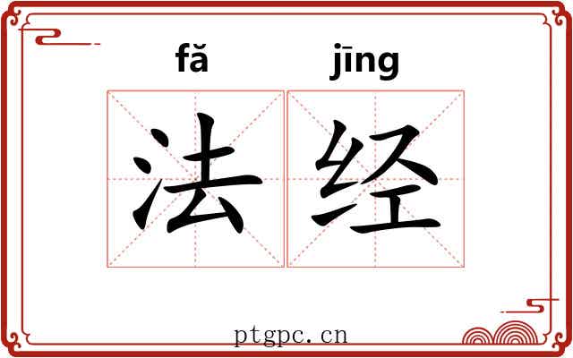 法经 法经