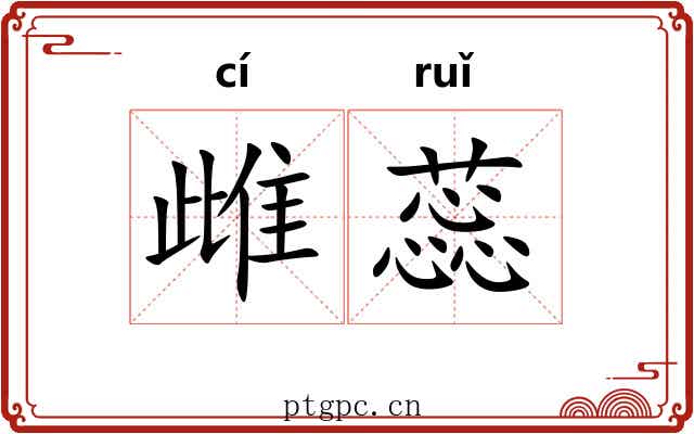 雌蕊