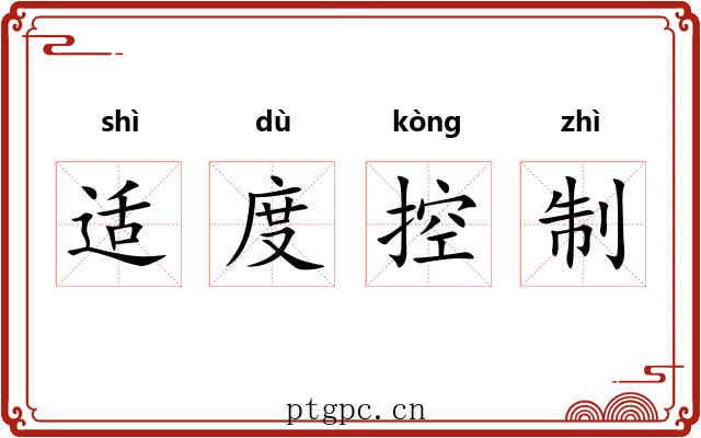 适度控制 适度控制