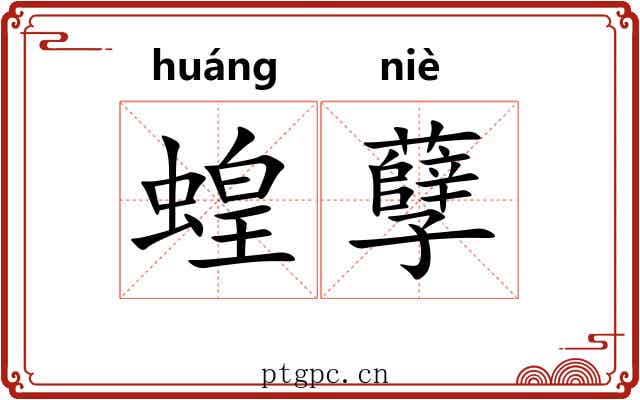 蝗孽