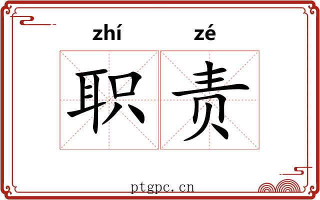 职责 职责