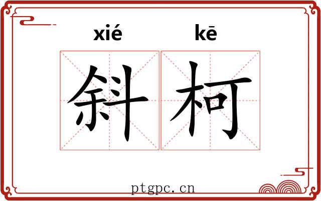 斜柯