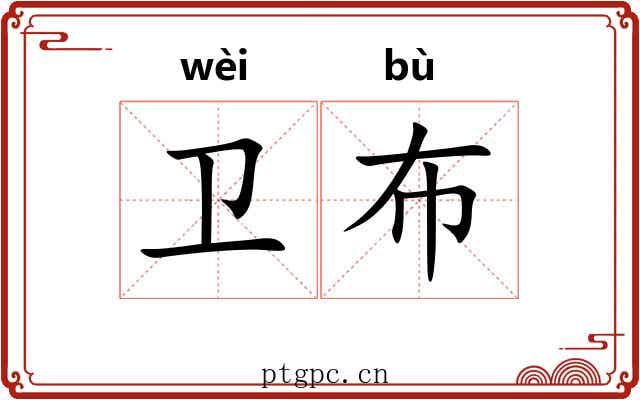 卫布 卫布