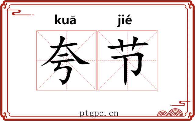 夸节 夸节