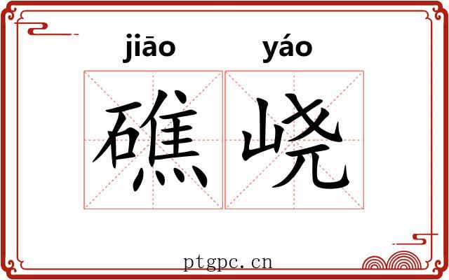 礁峣