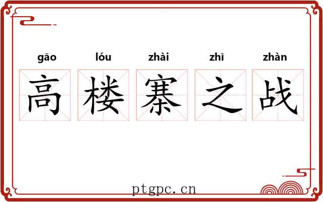 高楼寨之战
