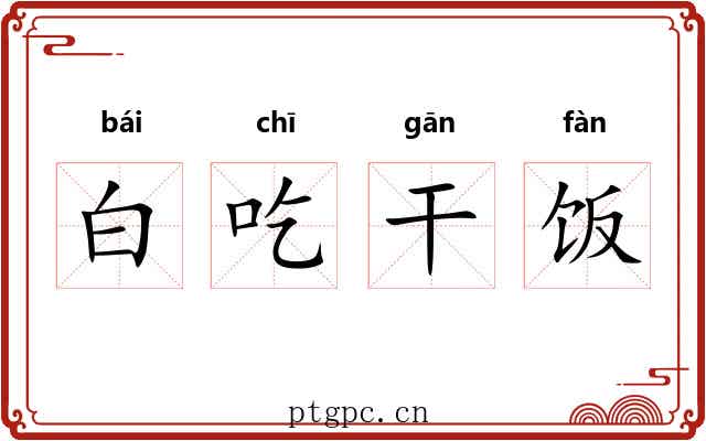 白吃干饭 白吃干饭