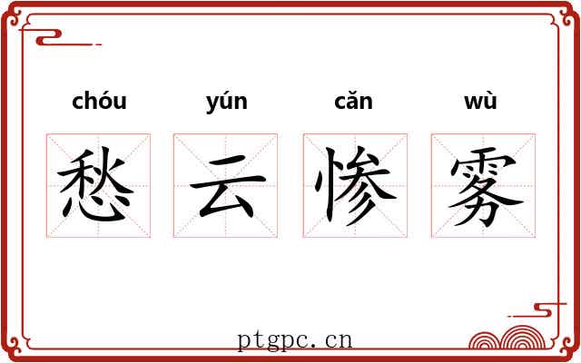 愁云惨雾