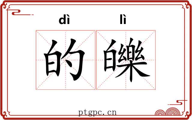 的皪 的皪