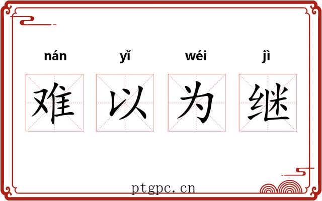 难以为继 难以为继